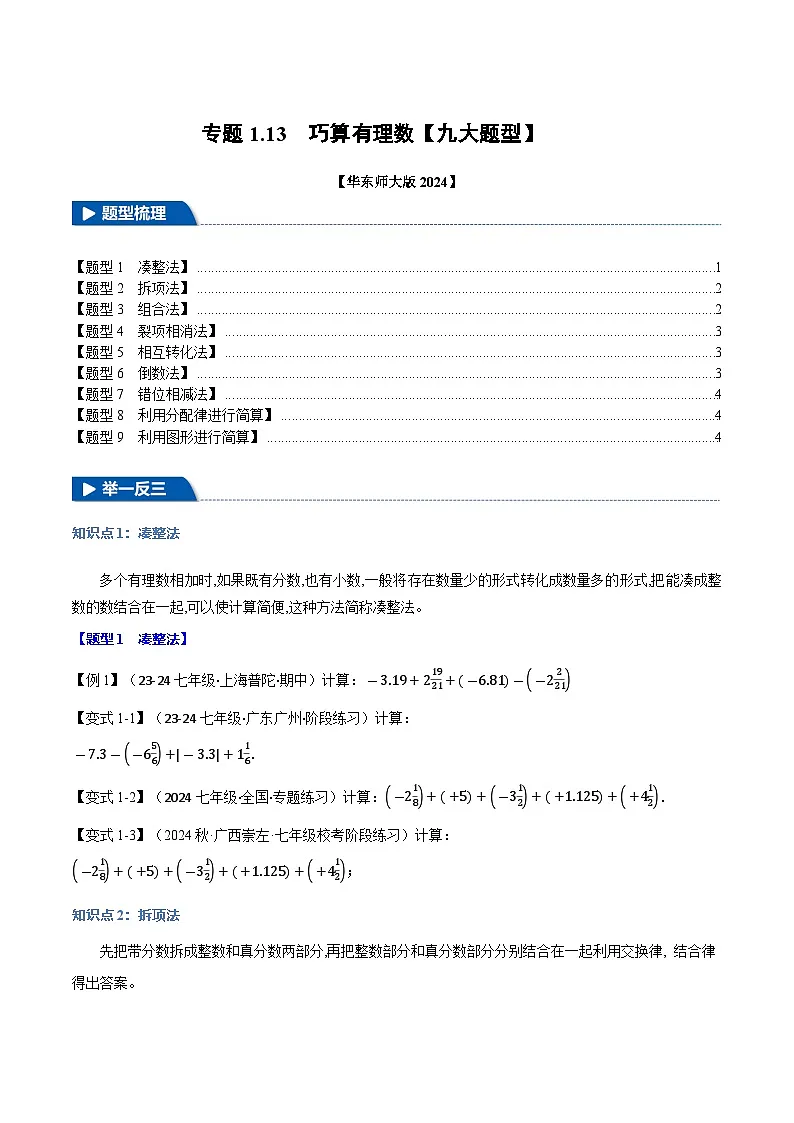 专题1.13 巧算有理数【九大题型】（华东师大版2024）第1页
