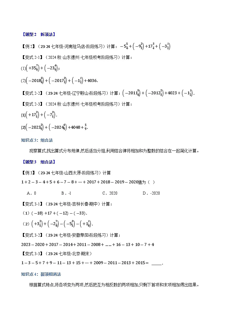专题1.13 巧算有理数【九大题型】（华东师大版2024）第2页