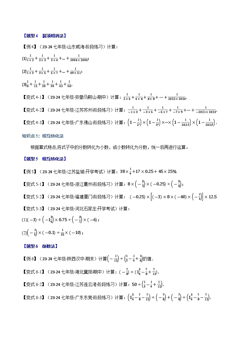 专题1.13 巧算有理数【九大题型】（华东师大版2024）第3页