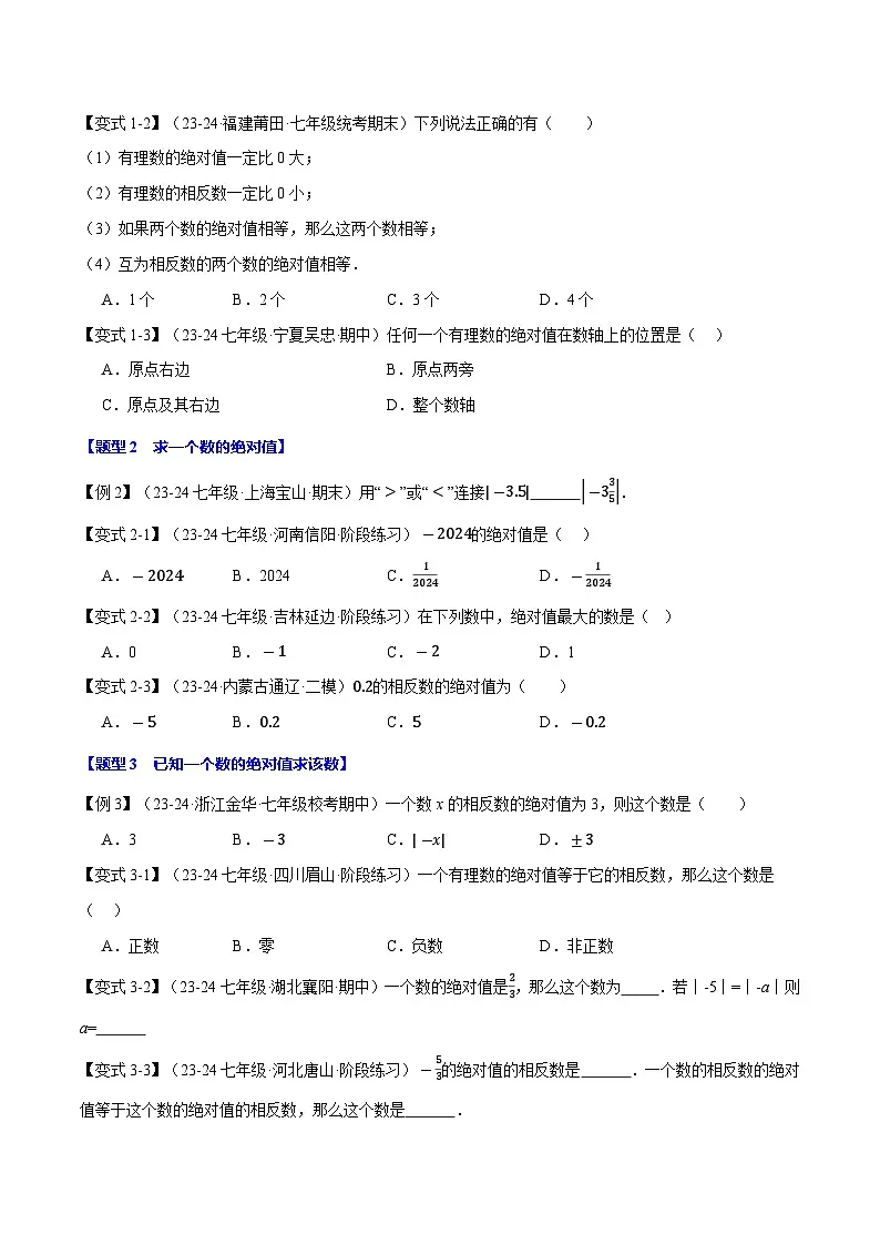 专题1.4 绝对值【八大题型】（华东师大版2024）第2页
