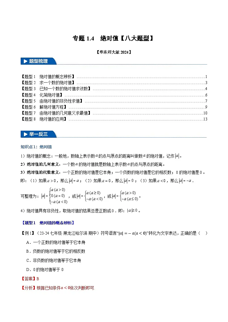 专题1.4 绝对值【八大题型】（华东师大版2024）（解析版）第1页
