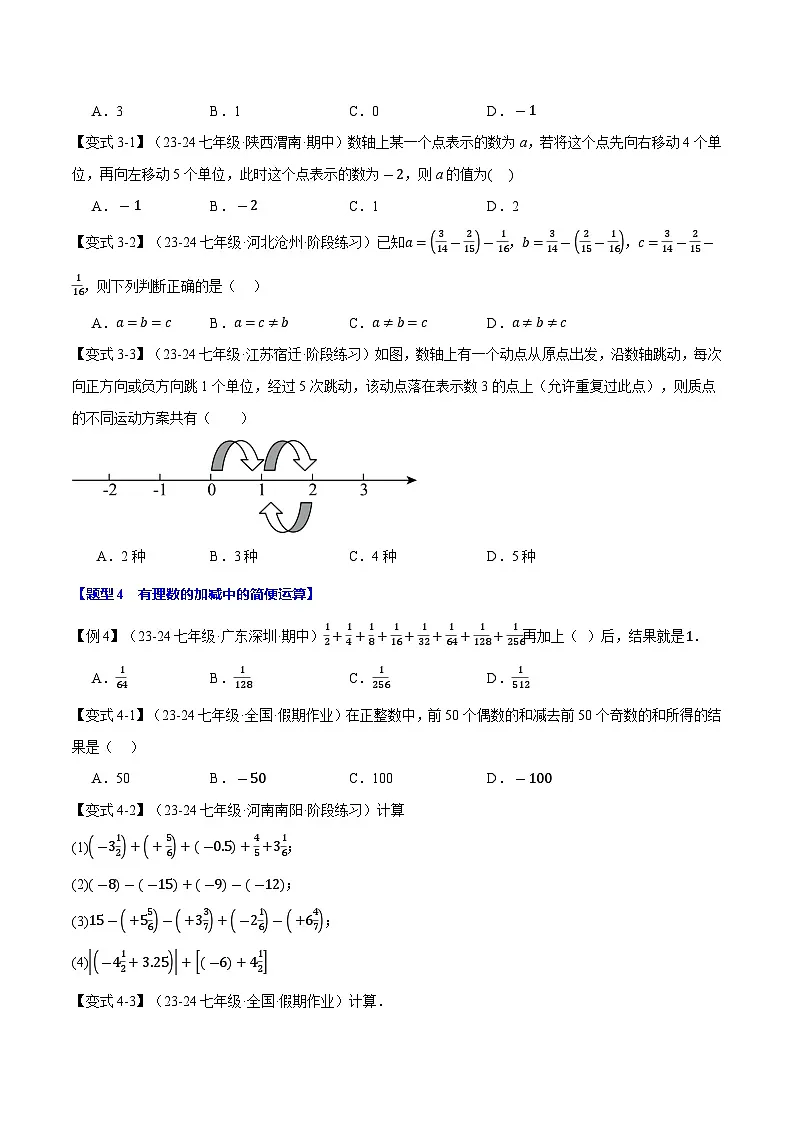 专题1.6 有理数的减法【十大题型】（华东师大版2024） 第3页