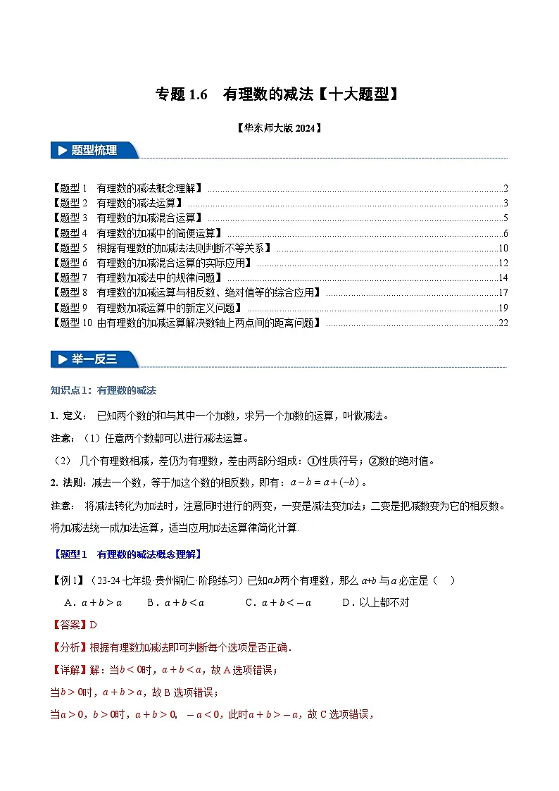专题1.6 有理数的减法【十大题型】（华东师大版2024）（解析版）第1页