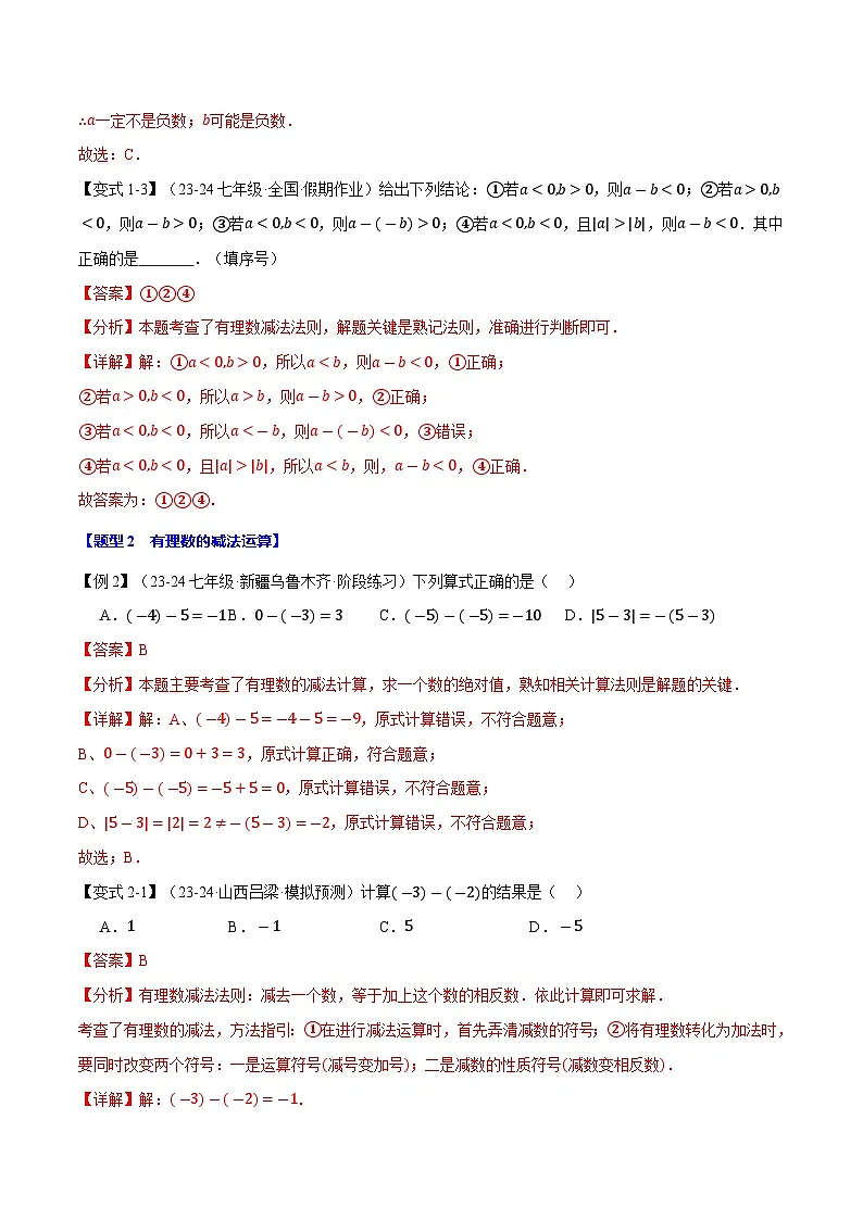 专题1.6 有理数的减法【十大题型】（华东师大版2024）（解析版）第3页