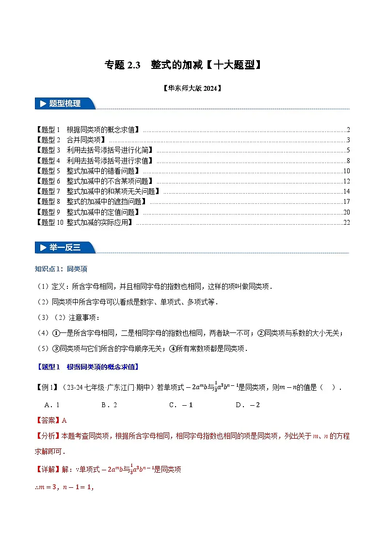 专题2.3 整式的加减【十大题型】（华东师大版2024）（解析版）第1页