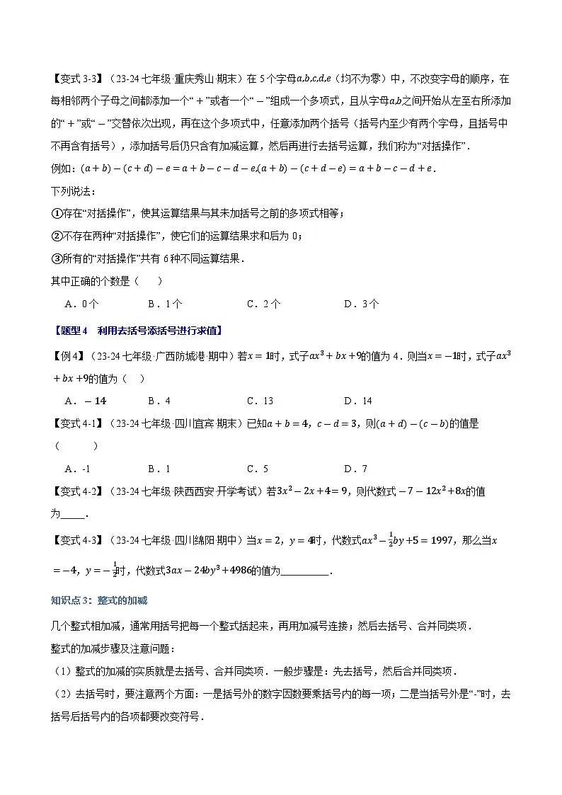 专题2.3 整式的加减【十大题型】（华东师大版2024）第3页