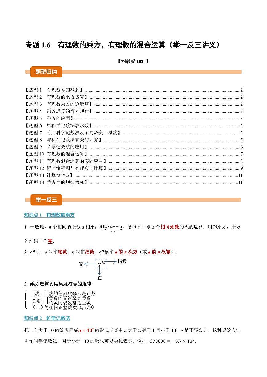 专题1.6 有理数的乘方、有理数的混合运算(讲义)(原卷版)第1页