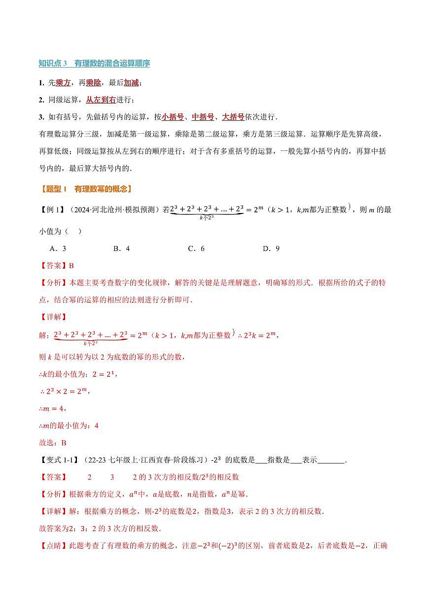 专题1.6 有理数的乘方、有理数的混合运算(讲义)(解析版)第2页