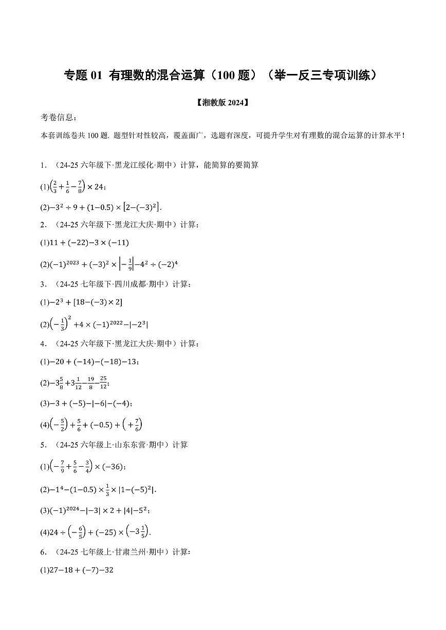 专题01 有理数的混合运算(100题)(专项训练)(原卷版)第1页