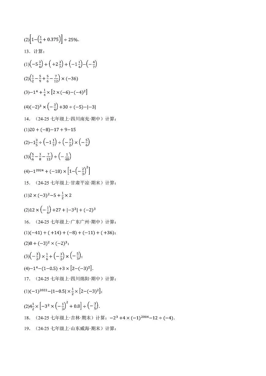 专题01 有理数的混合运算(100题)(专项训练)(原卷版)第3页