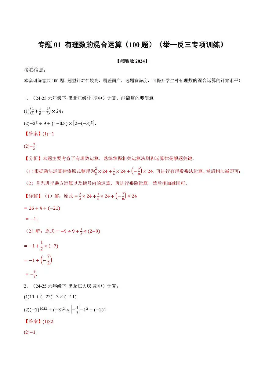 专题01 有理数的混合运算(100题)(专项训练)(解析版)第1页