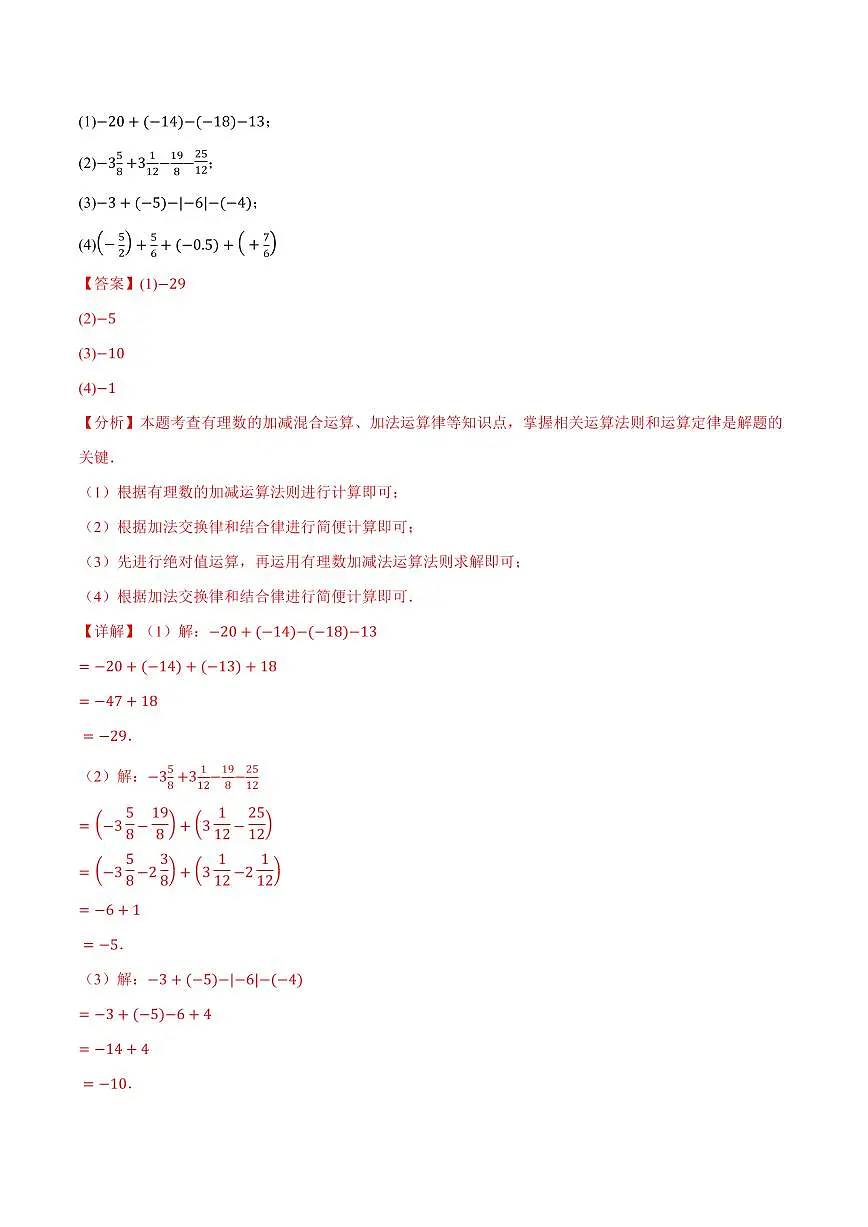 专题01 有理数的混合运算(100题)(专项训练)(解析版)第3页