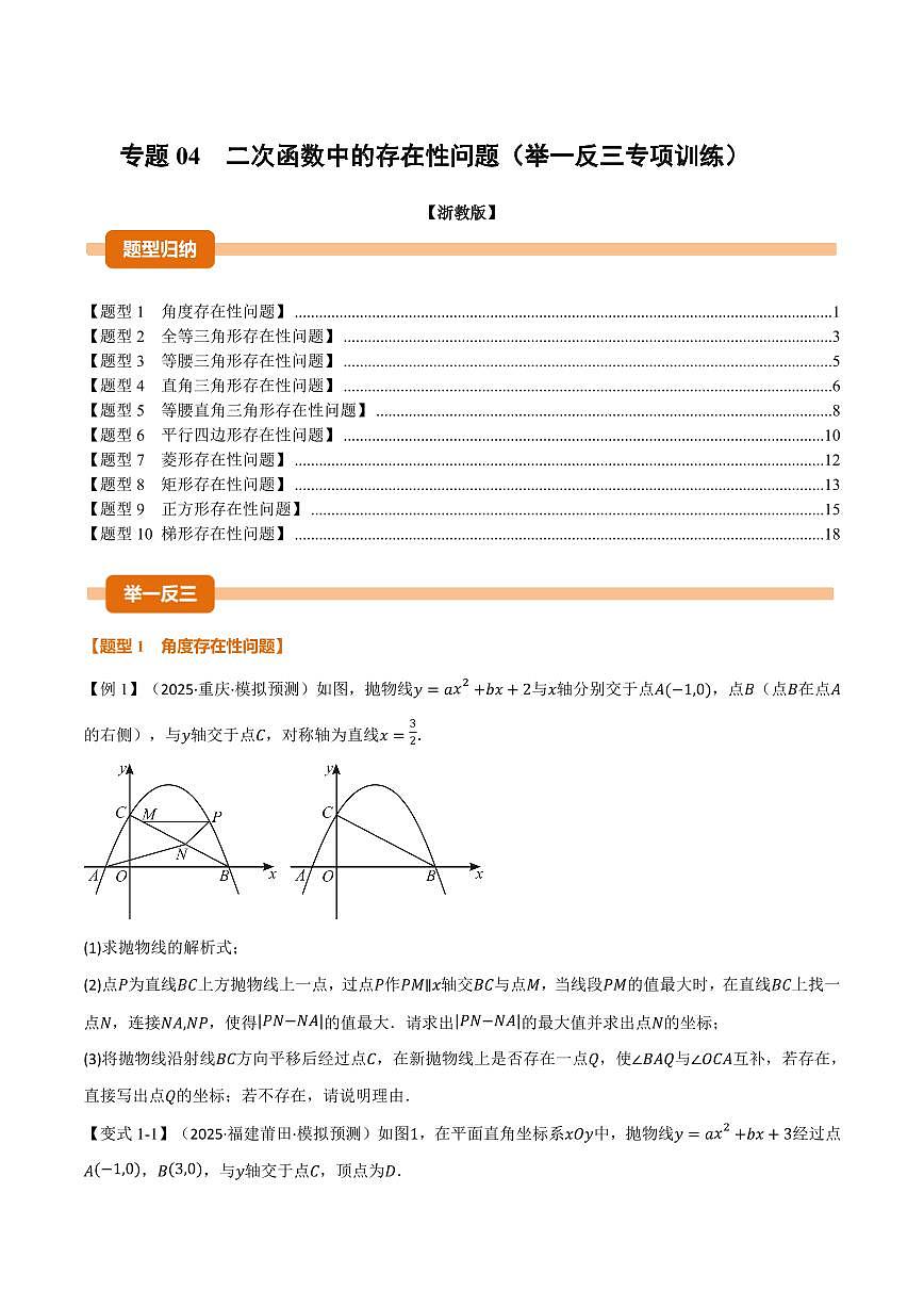 专题04 二次函数中的存在性问题(专项训练)(原卷版)第1页