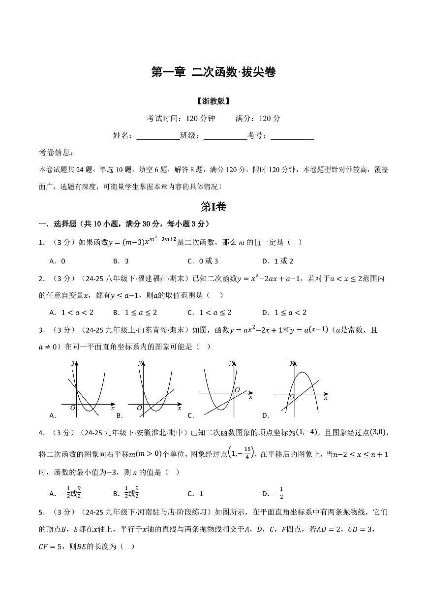 第一章 二次函数(单元测试·拔尖卷)(原卷版)第1页