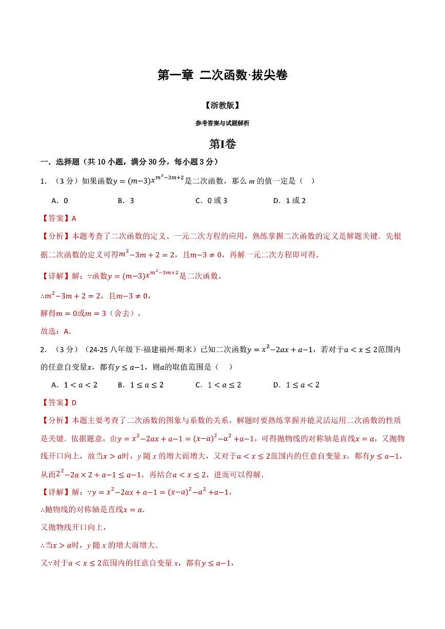 第一章 二次函数(单元测试·拔尖卷)(解析版)第1页