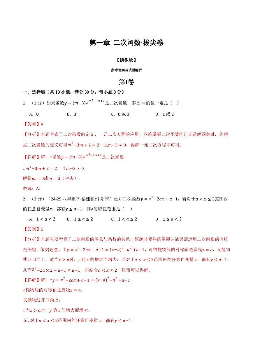 第一章 二次函数(单元测试·拔尖卷)(解析版)第1页