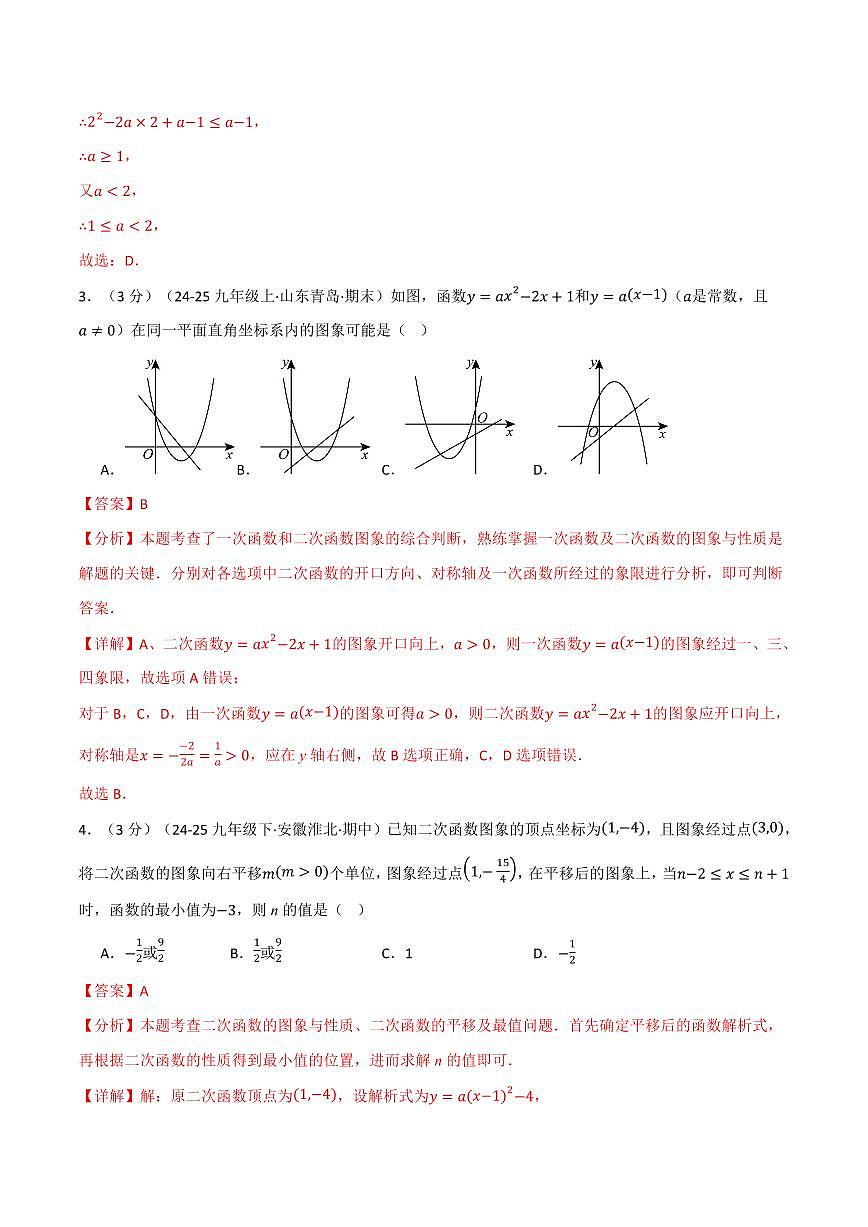第一章 二次函数(单元测试·拔尖卷)(解析版)第2页