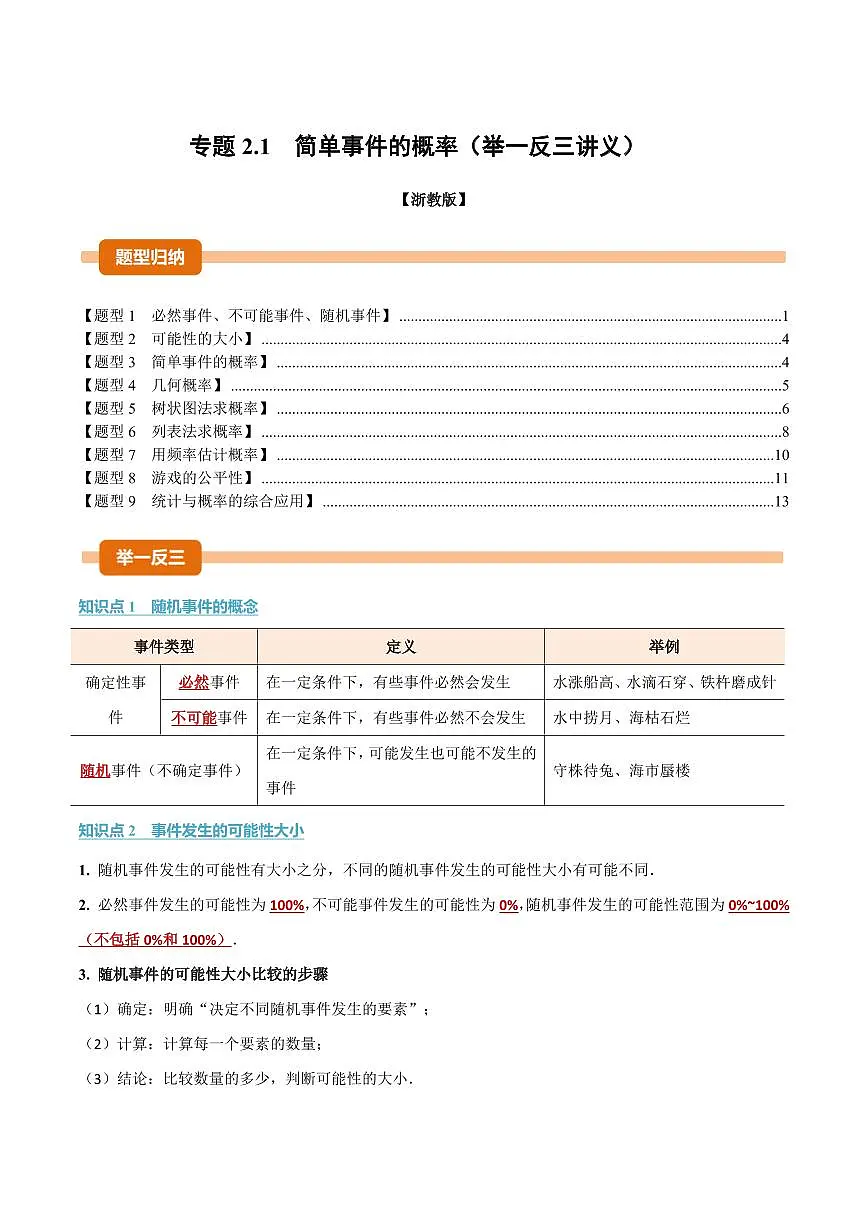 专题2.1 简单事件的概率(讲义)(原卷版)第1页
