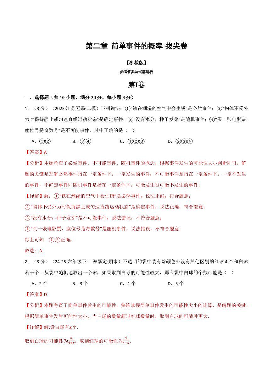 第二章 简单事件的概率(单元测试·拔尖卷)(解析版)第1页