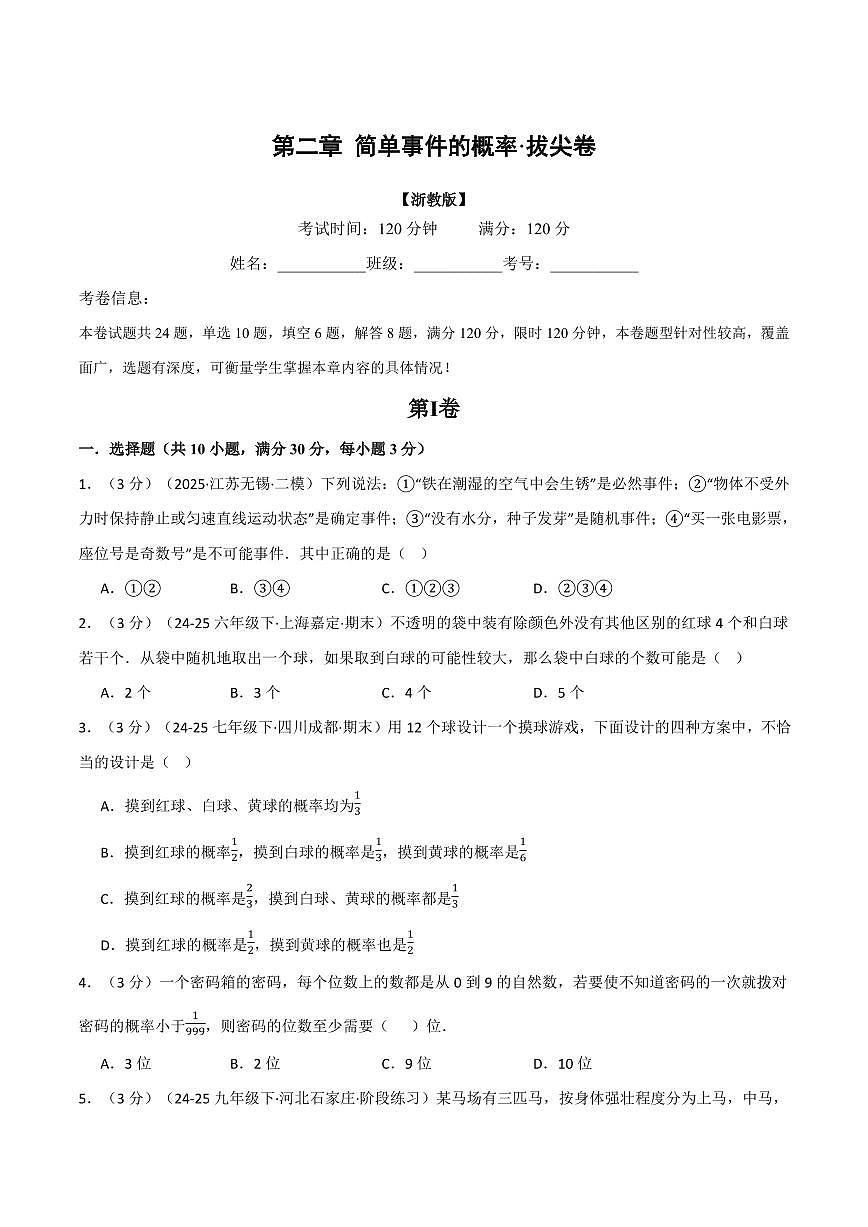 第二章 简单事件的概率(单元测试·拔尖卷)(原卷版)第1页