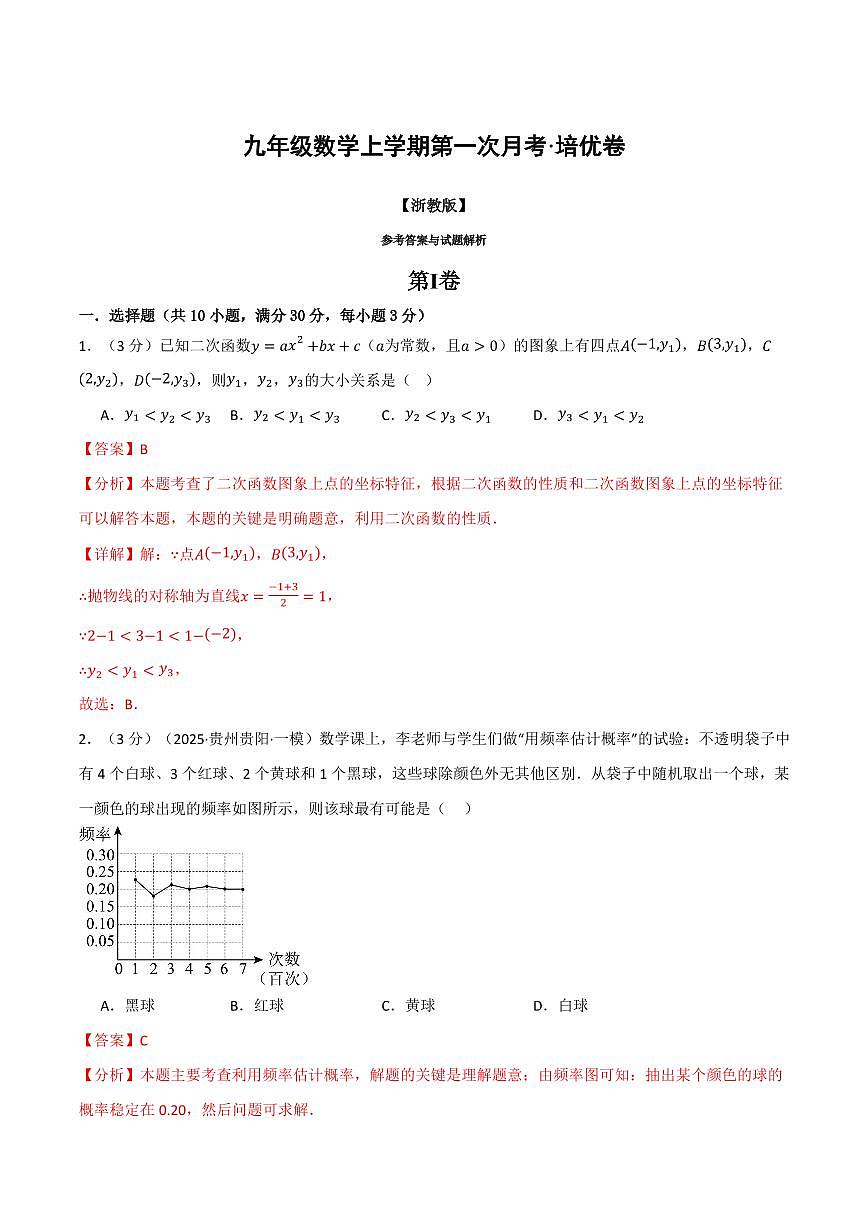 第一次月考·培优卷(解析版)第1页