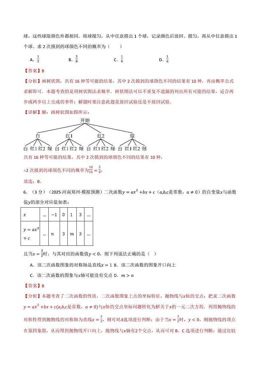 第一次月考·培优卷(解析版)第3页
