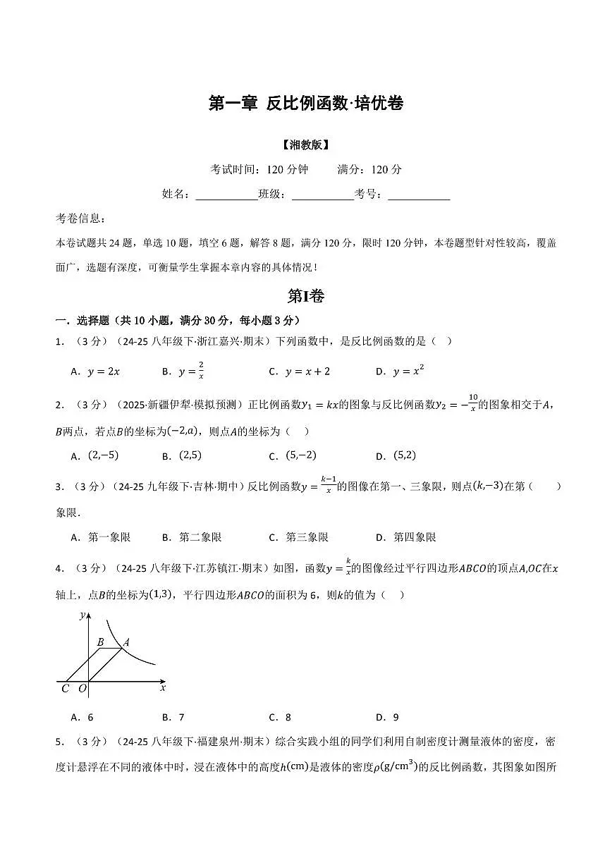 第一章 反比例函数(单元测试·培优卷)(原卷版)第1页