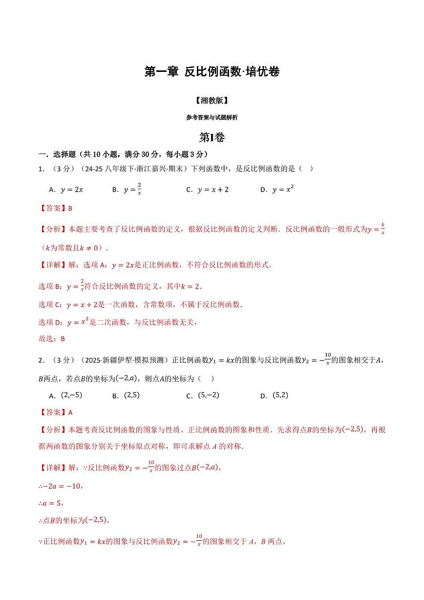 第一章 反比例函数(单元测试·培优卷)(解析版)第1页