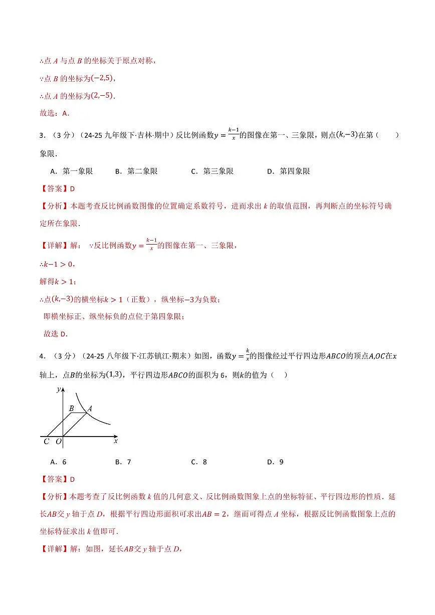 第一章 反比例函数(单元测试·培优卷)(解析版)第2页