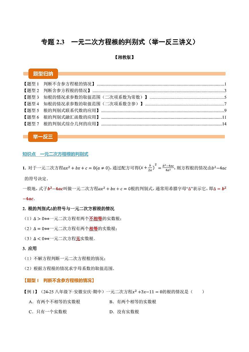 专题2.3 一元二次方程根的判别式(讲义)(解析版)第1页