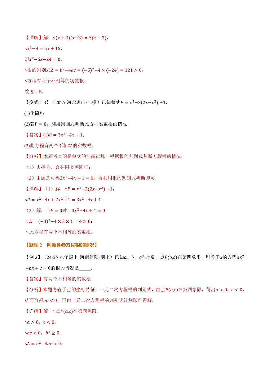 专题2.3 一元二次方程根的判别式(讲义)(解析版)第3页
