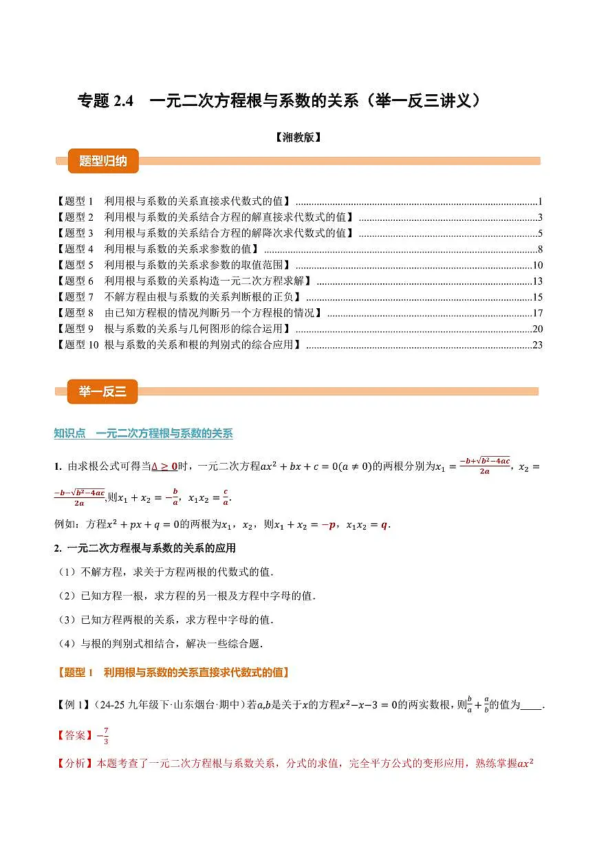 专题2.4 一元二次方程根与系数的关系(讲义)(解析版)第1页