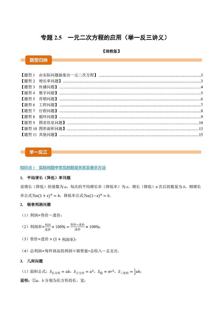 专题2.5 一元二次方程的应用(讲义)(原卷版)第1页