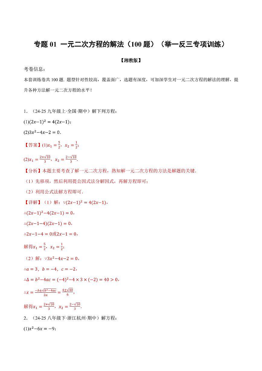 专题01 一元二次方程的解法(100题)(专项训练)(解析版)第1页