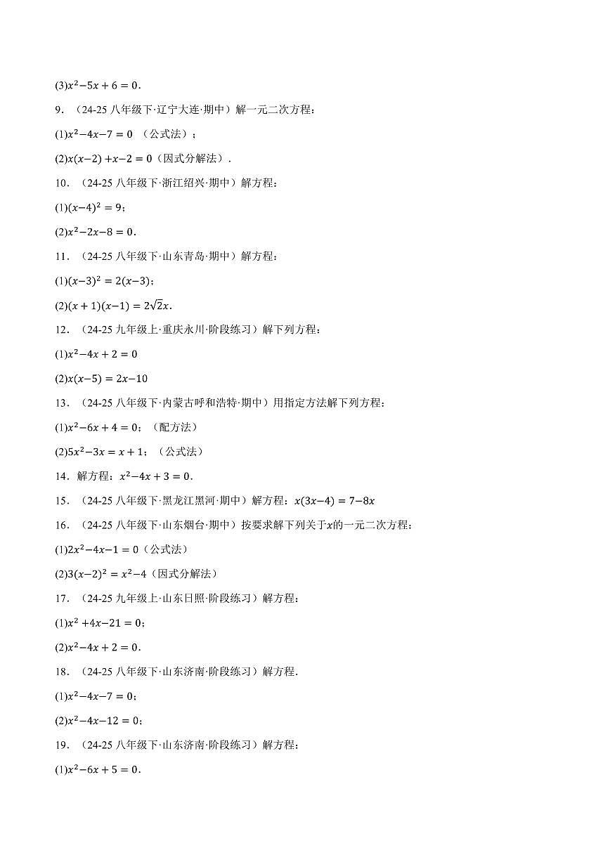 专题01 一元二次方程的解法(100题)(专项训练)(原卷版)第2页