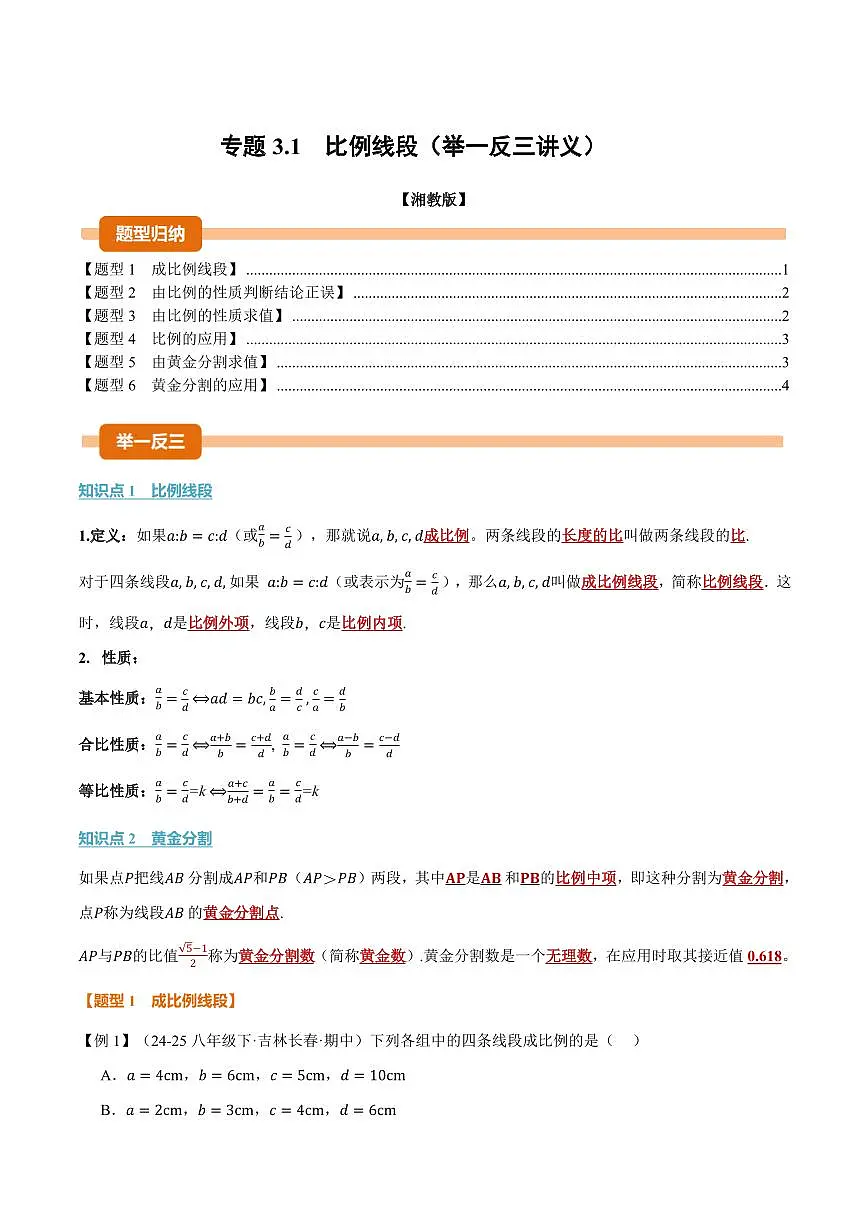 专题3.1 比例线段(讲义)(原卷版)第1页