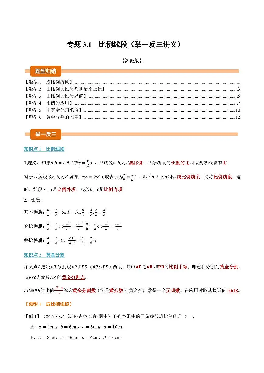 专题3.1 比例线段(讲义)(解析版)第1页