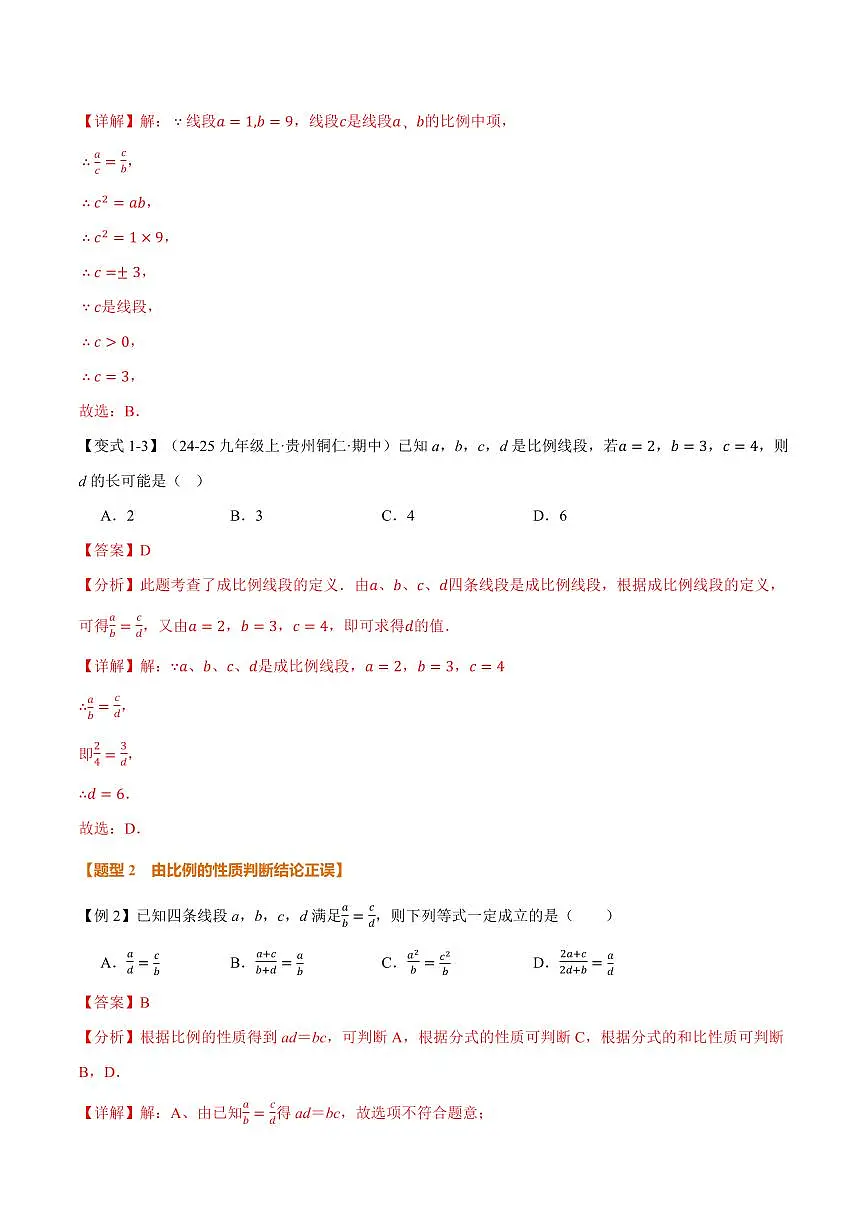 专题3.1 比例线段(讲义)(解析版)第3页