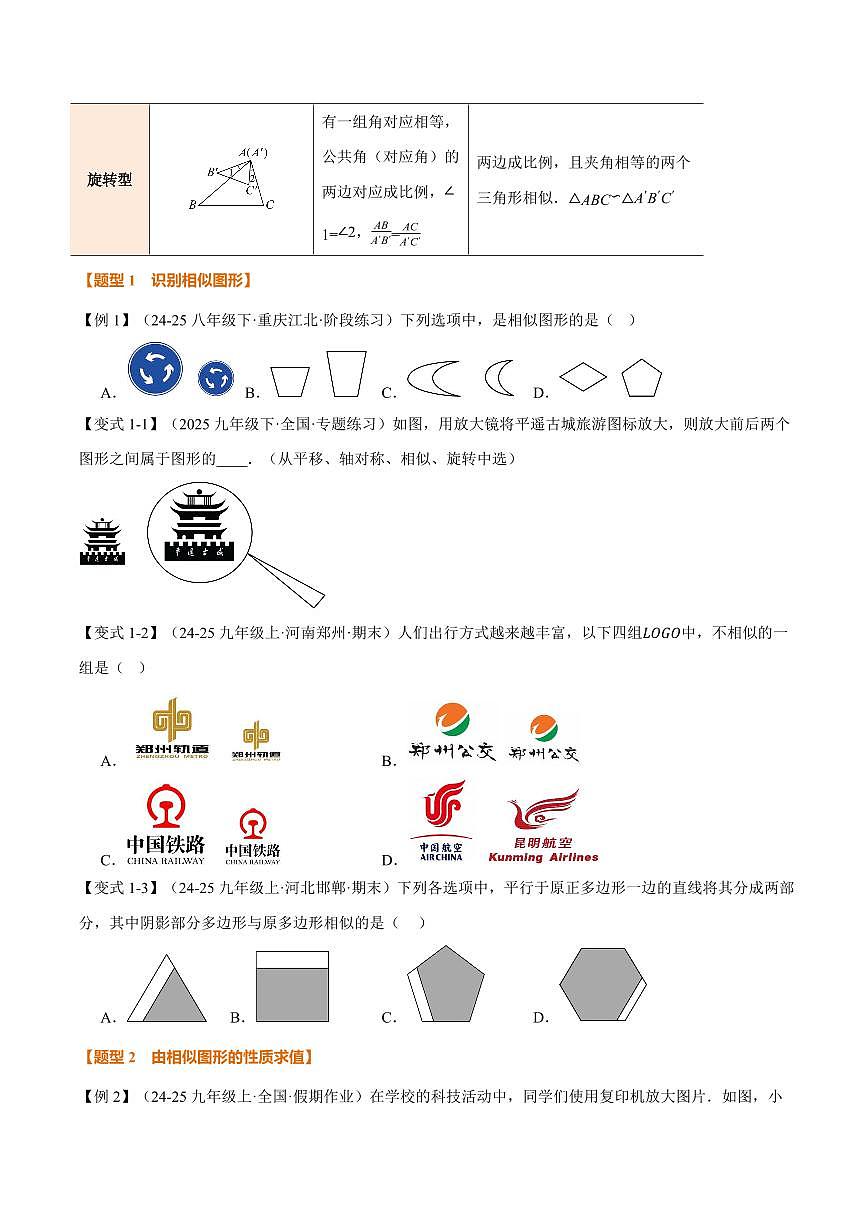专题3.3 相似图形、相似三角形的判定(讲义)(原卷版)第3页
