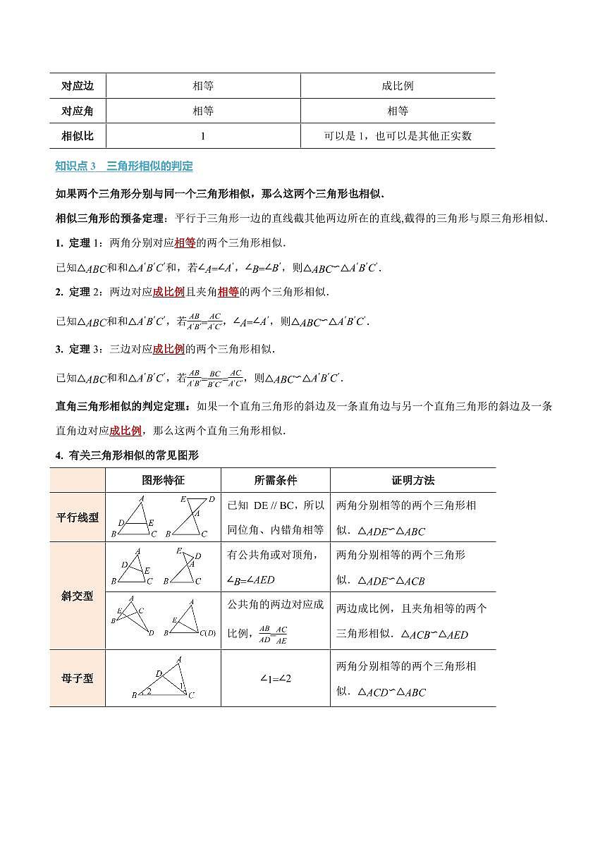 专题3.3 相似图形、相似三角形的判定(讲义)(解析版)第2页