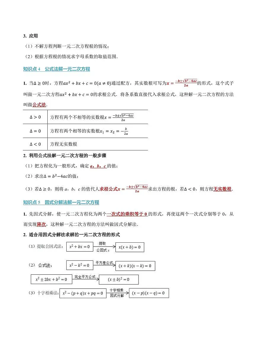 专题1.2 一元二次方程的解法(讲义)(原卷版)第3页