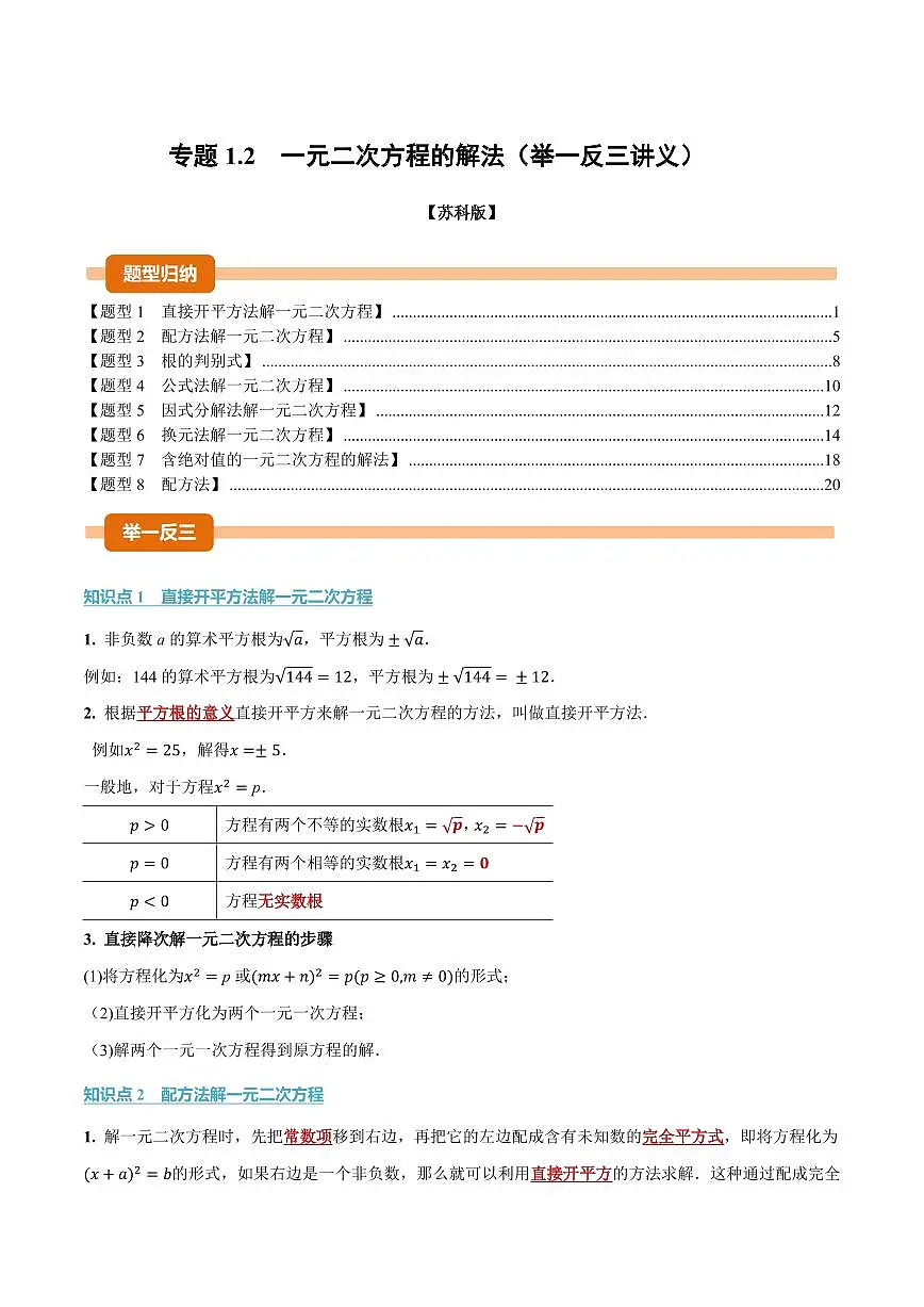 专题1.2 一元二次方程的解法(讲义)(解析版)第1页