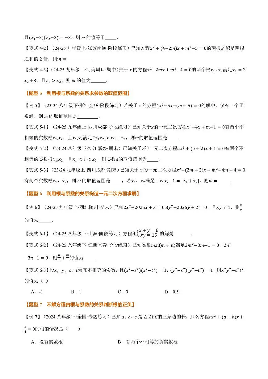 专题1.4 一元二次方程的根与系数的关系(讲义)(原卷版)第3页
