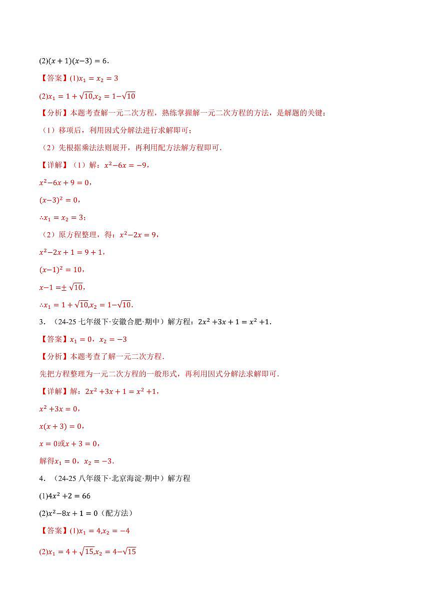 专题01 一元二次方程的解法(100题)(专项训练)(解析版)第2页