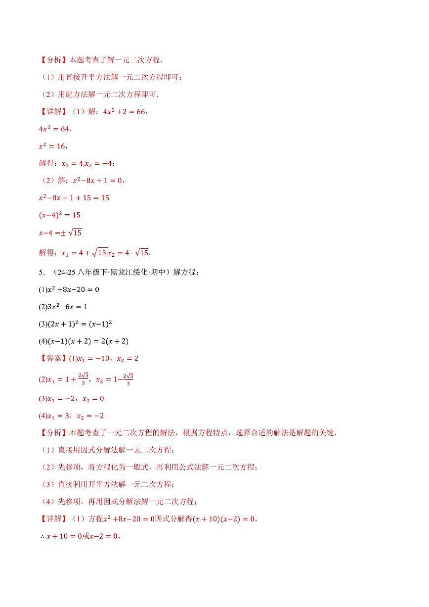 专题01 一元二次方程的解法(100题)(专项训练)(解析版)第3页