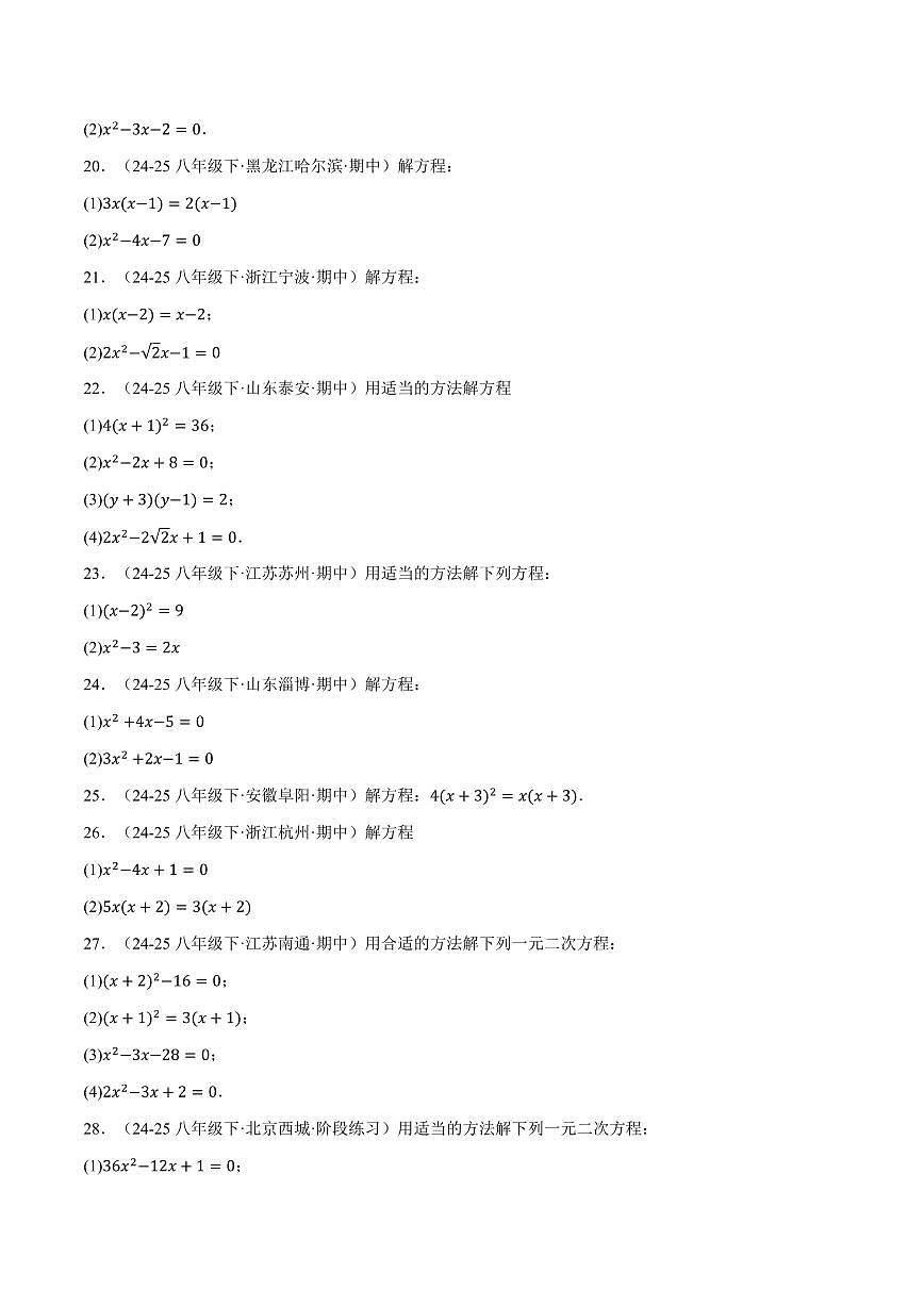 专题01 一元二次方程的解法(100题)(专项训练)(原卷版)第3页