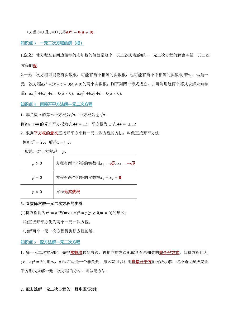 第一章 一元二次方程(讲义)(原卷版)第2页
