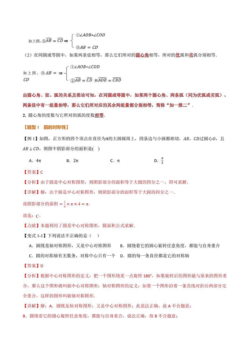 专题2.2 圆心角、弧、弦之间的关系(讲义)(解析版)第2页