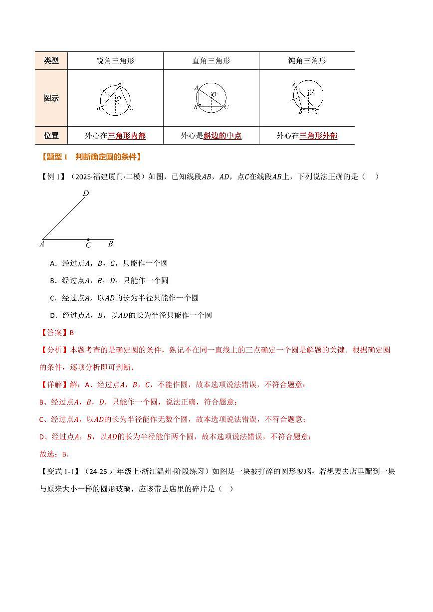 专题2.4 确定圆的条件(讲义)(解析版)第2页