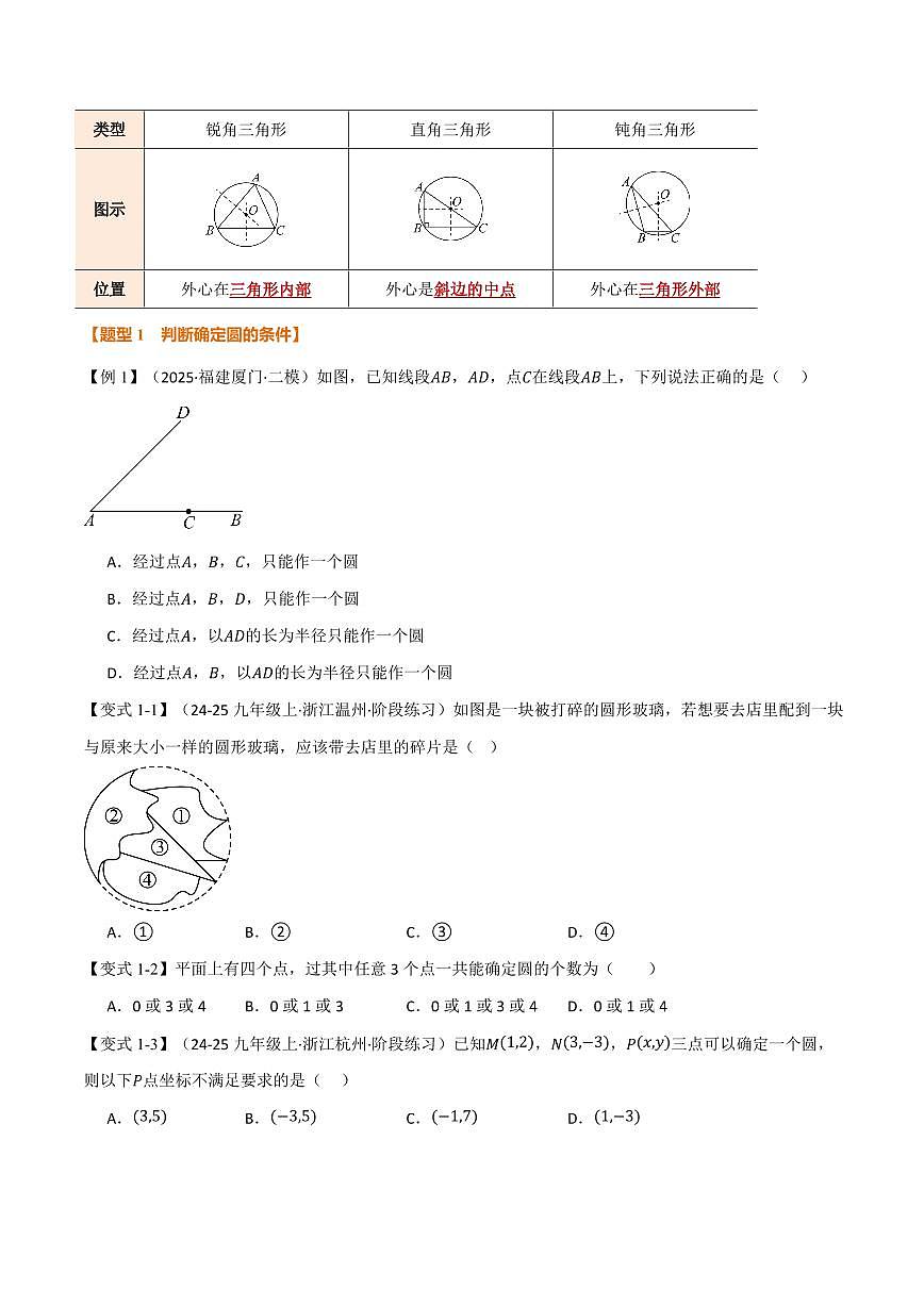 专题2.4 确定圆的条件(讲义)(原卷版)第2页